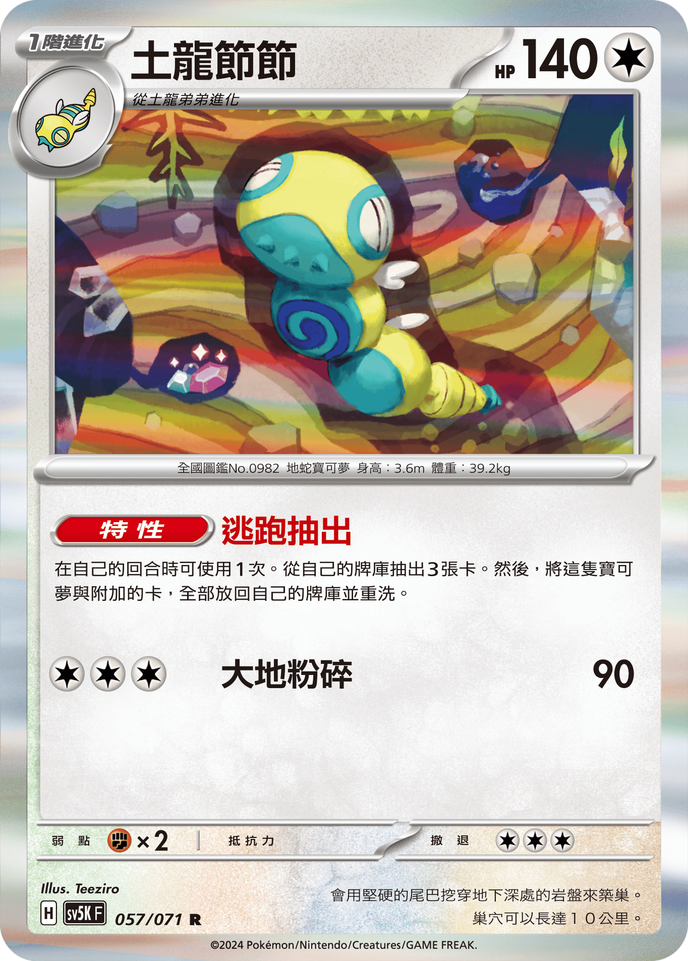 sv5k 狂野之力 057/071 土龍節節  R