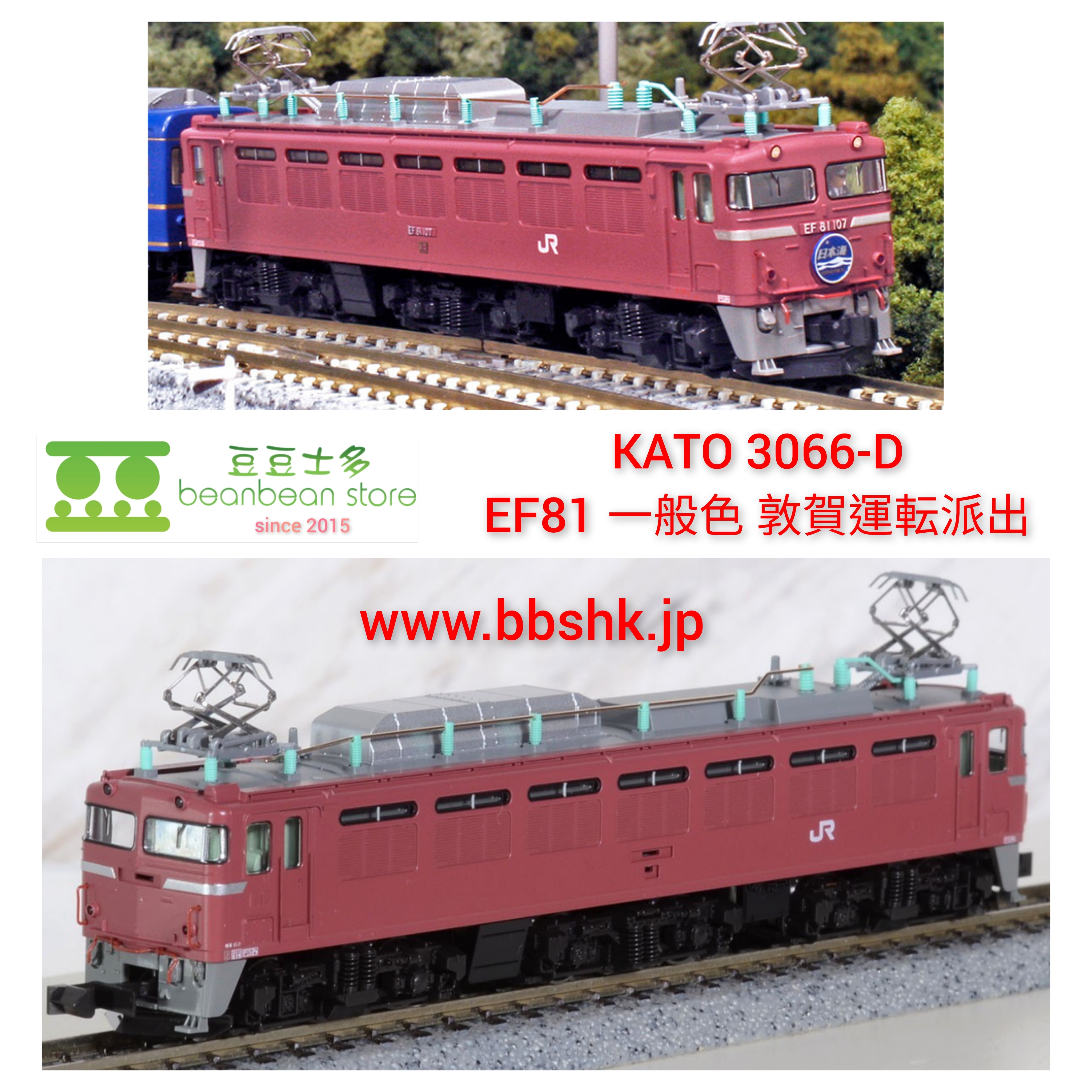 KATO 3066-D EF81 敦賀運転 - 鉄道模型