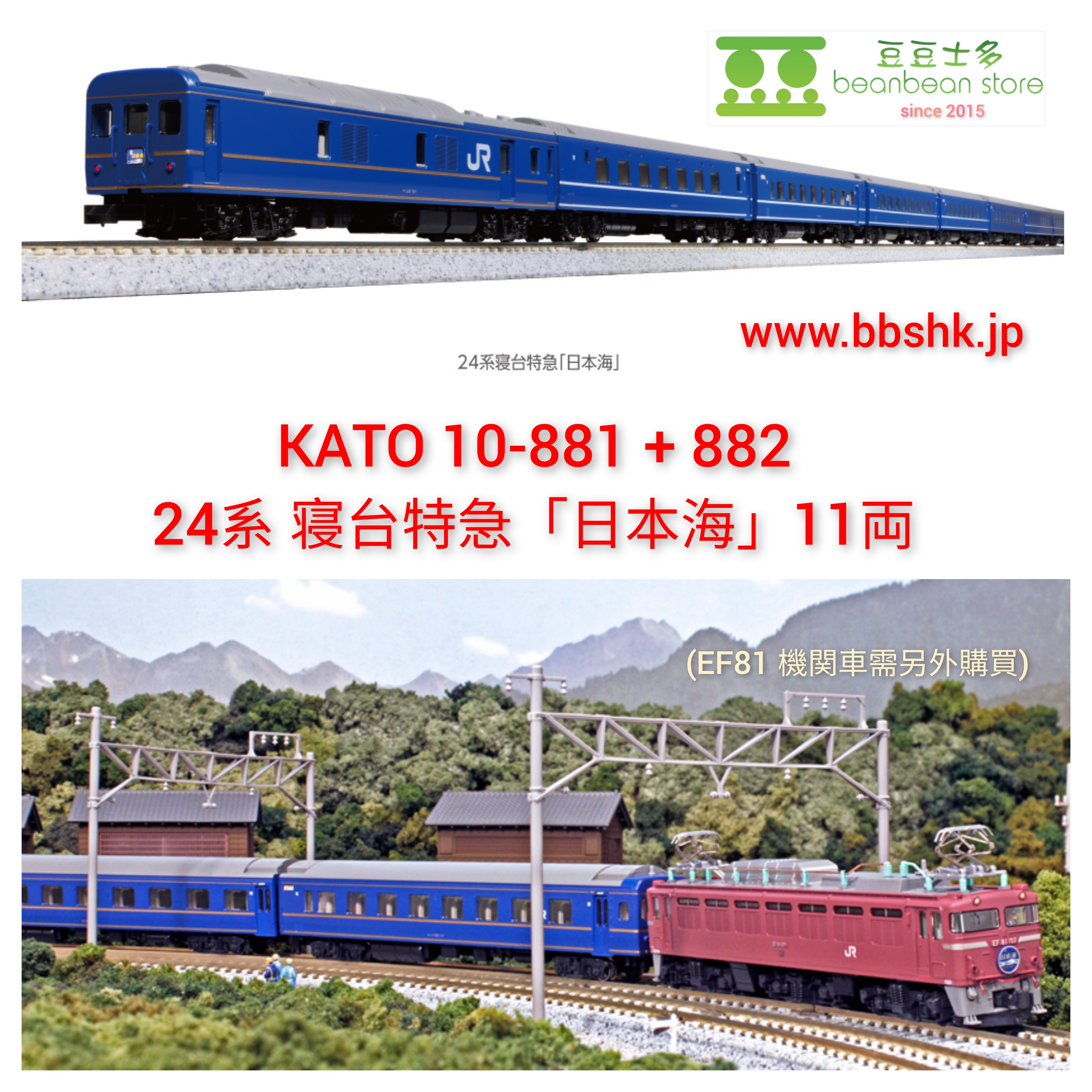 KATO 10-881 + 10-882 24系 寝台特急「日本海」11 両 (基本+