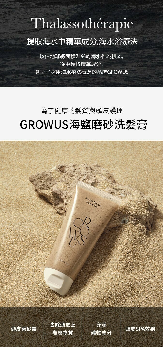 《Olive young連線》Growus 海鹽頭皮去角質磨砂膏洗髮精 235ml 1+1