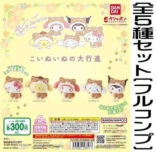 日本🇯🇵 Sanrio 柴犬變裝扭蛋 😎1套5款