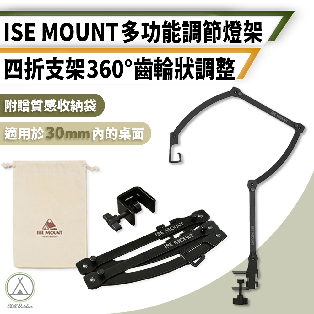 ISE 多功能調節燈架