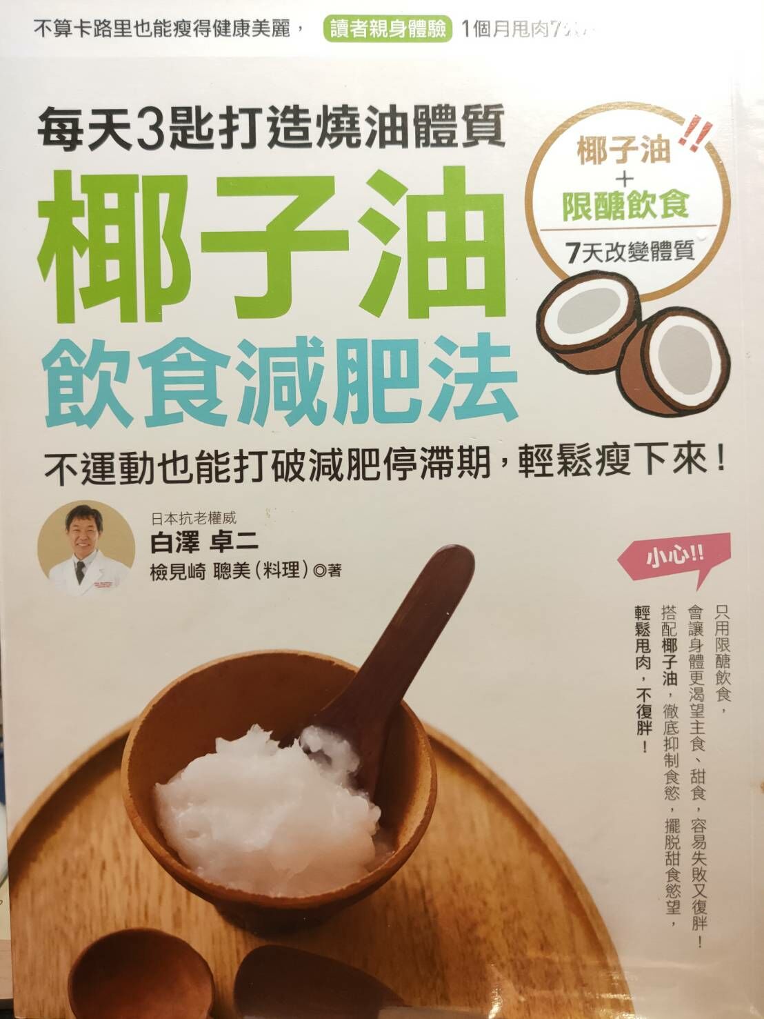 椰子油飲食減肥法 白澤卓二著