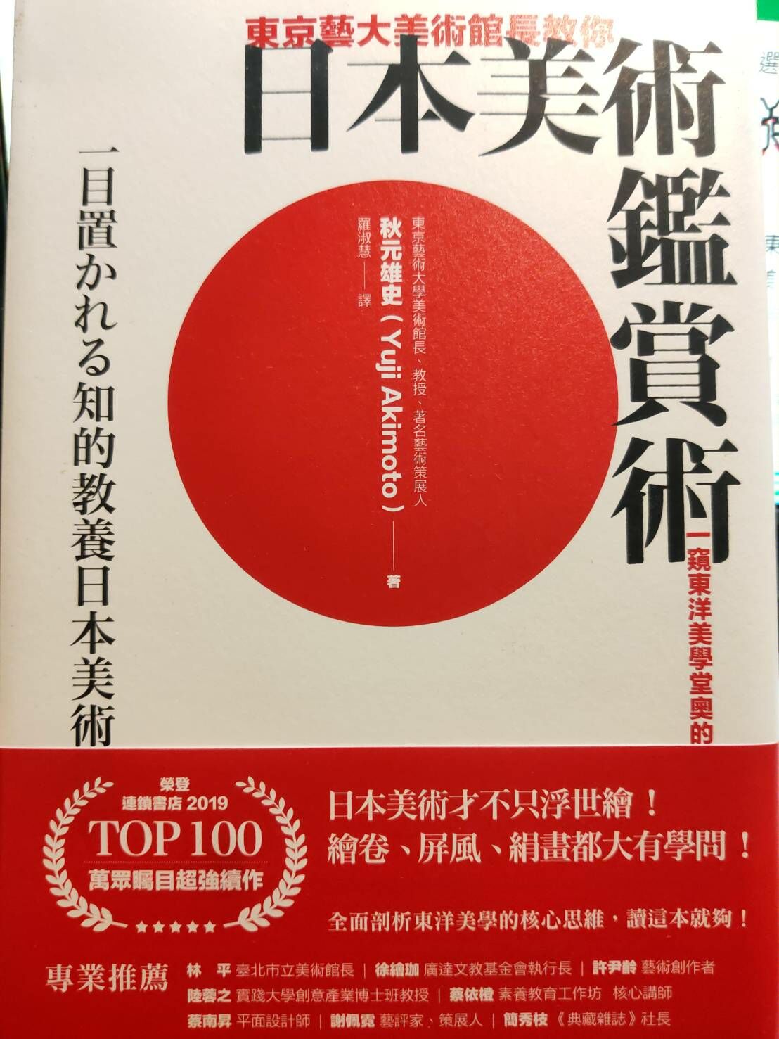 東京藝大美術館長教你日本美術鑑賞術：一窺東洋美學堂奧的基礎入門
