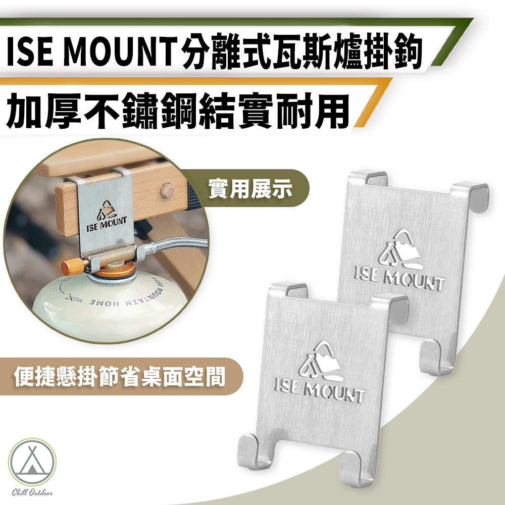 ISE 分離式瓦斯爐掛勾－(2色)