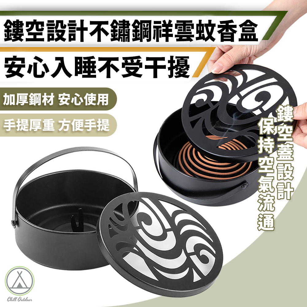 不鏽鋼掛式蚊香盒 祥雲紋樣