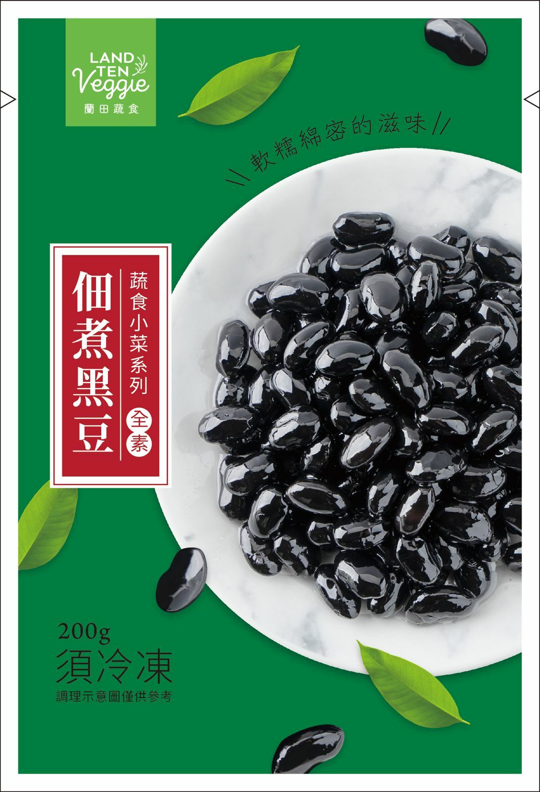 V1: 蘭田蔬食-佃煮黑豆 (200g)