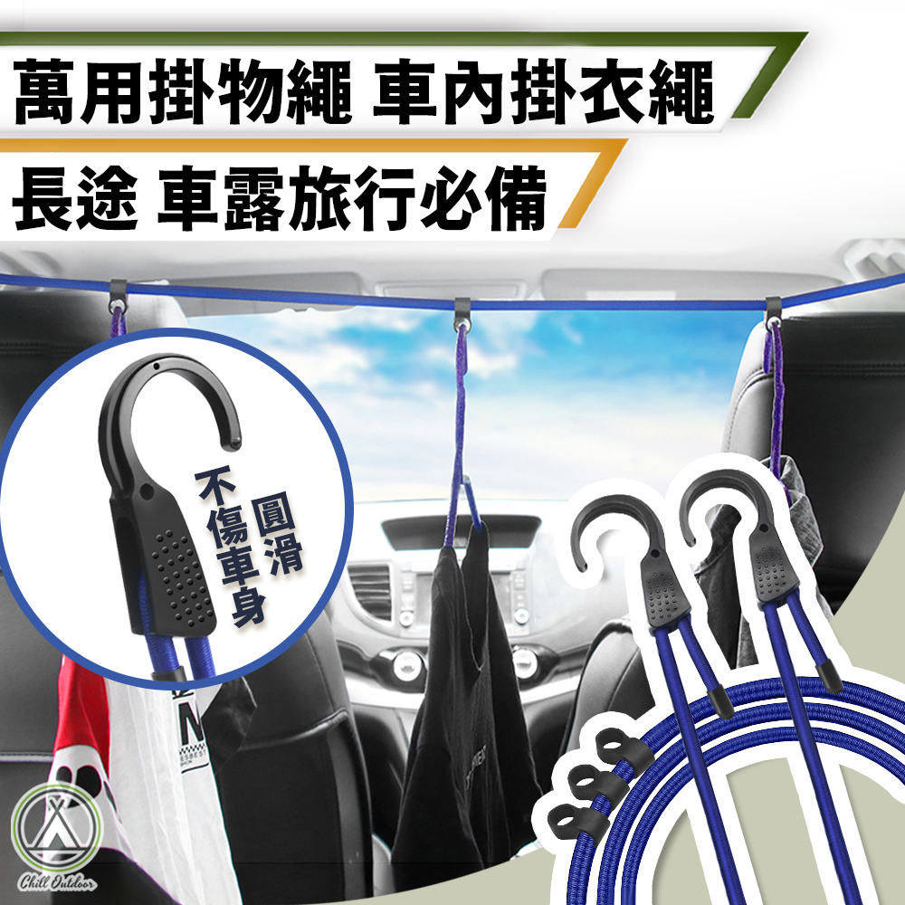 車內掛衣繩