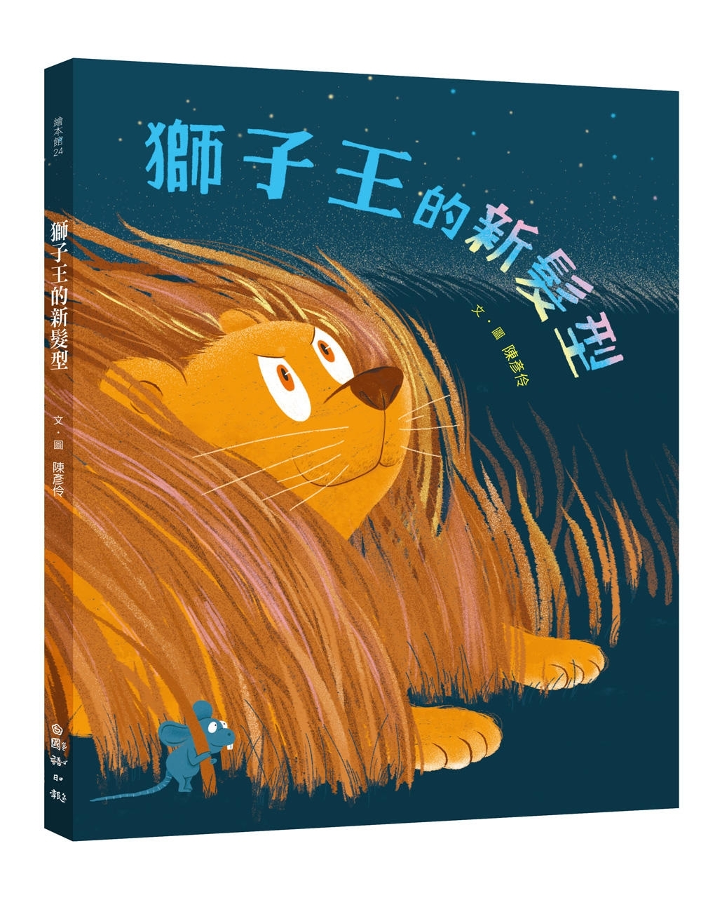 獅子王的新髮型