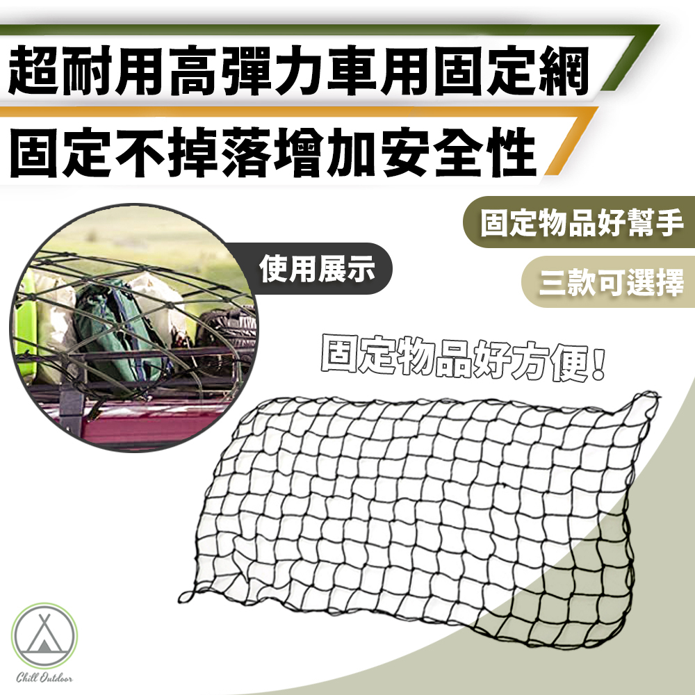 車用固定網－(3尺寸)