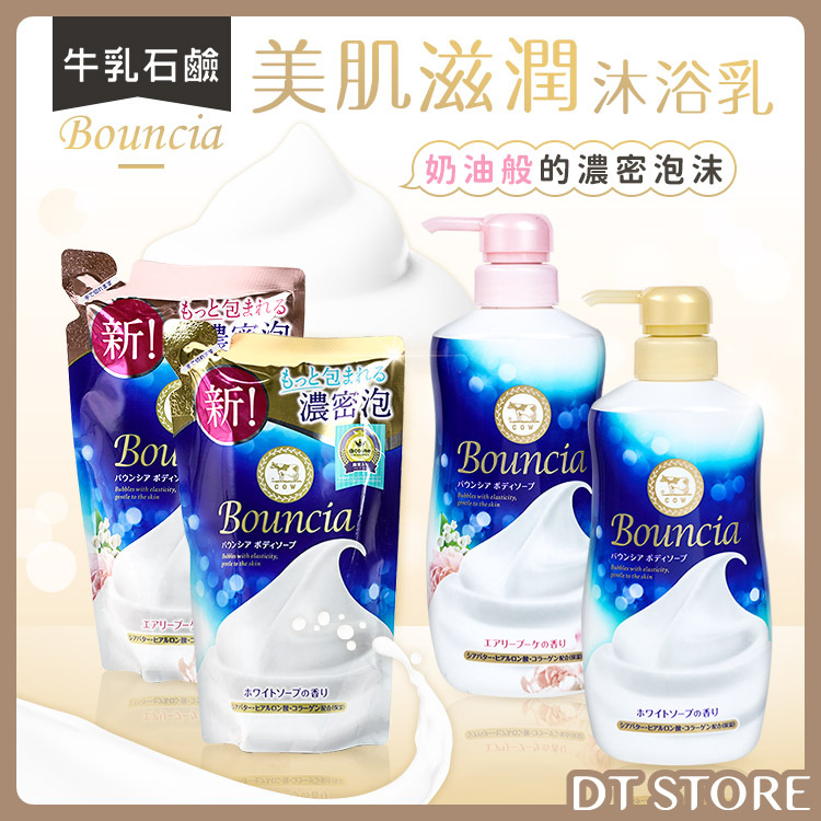 COW 牛乳石鹼 Bouncia 美肌滋潤沐浴乳   【AT006】