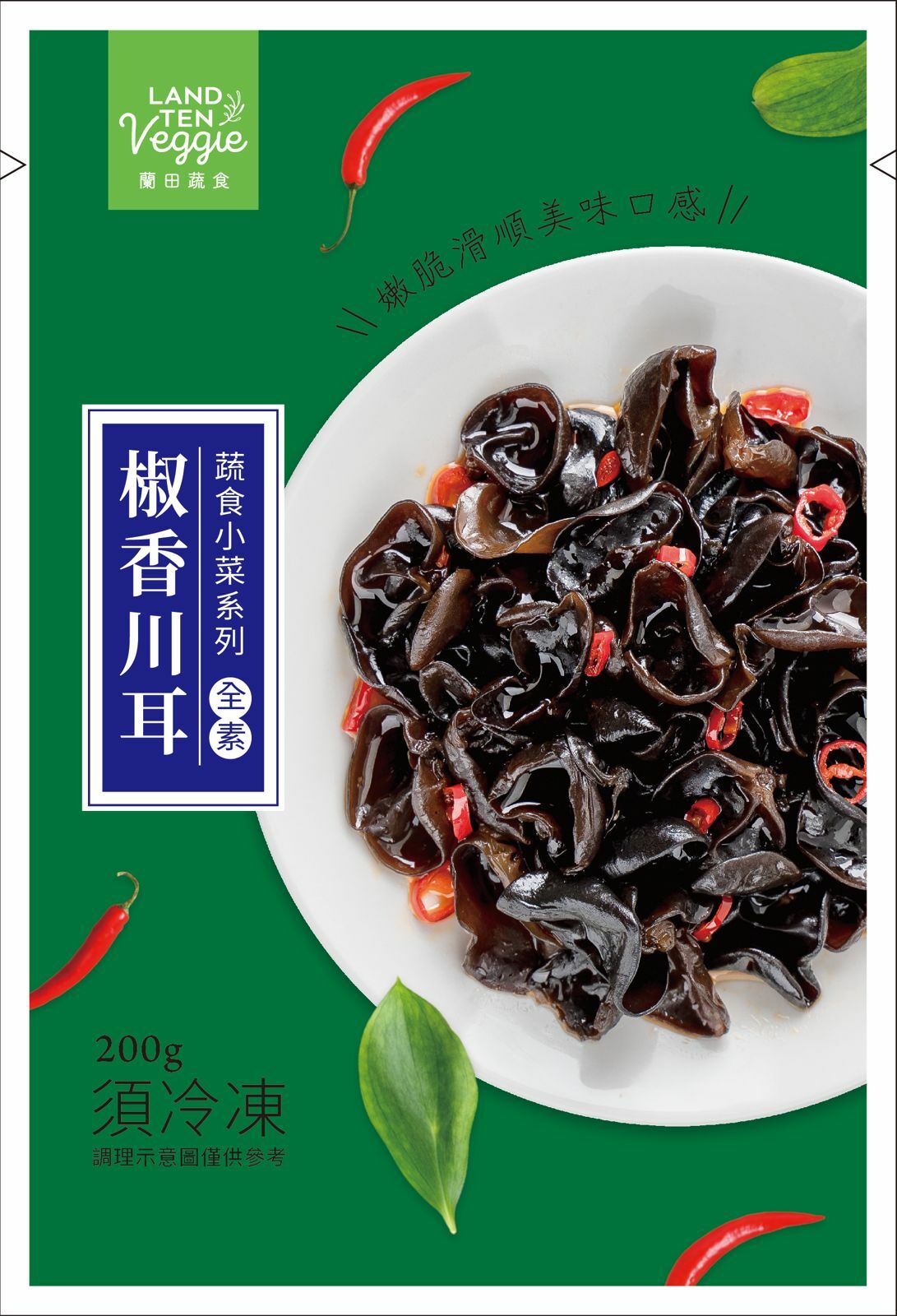 V1: 蘭田蔬食-椒香川耳 (200g)