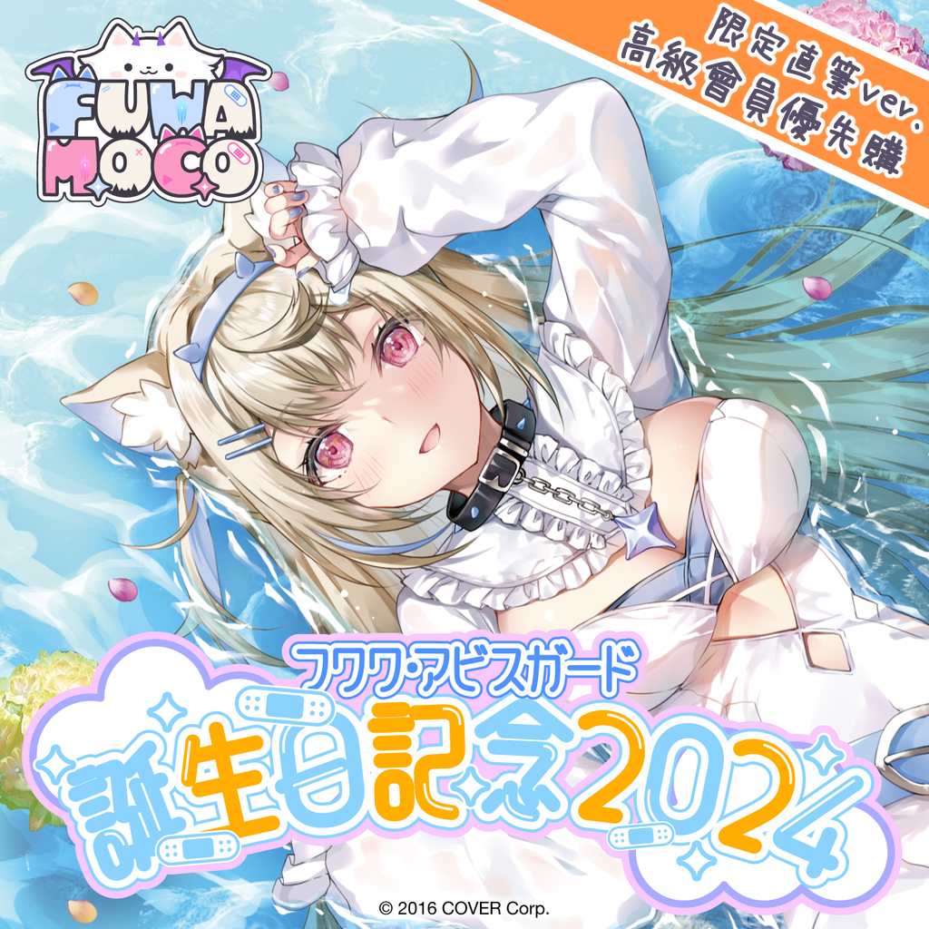 「官品現貨」Hololive フワワ・アビスガード 誕生日記念2024🐾  Fuwawa Abyssgard Fuwamoco