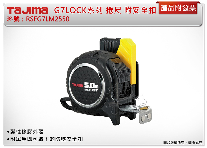 ＊中崙五金【附發票】TAJIMA 田島 G7LOCK系列 捲尺5米x25mm(台尺) RSFG7LM2550 附安全扣