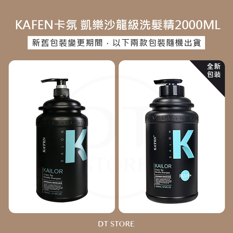 KAFEN 卡氛 凱樂沙龍洗髮精 2000ml 台灣公司貨【AG020】
