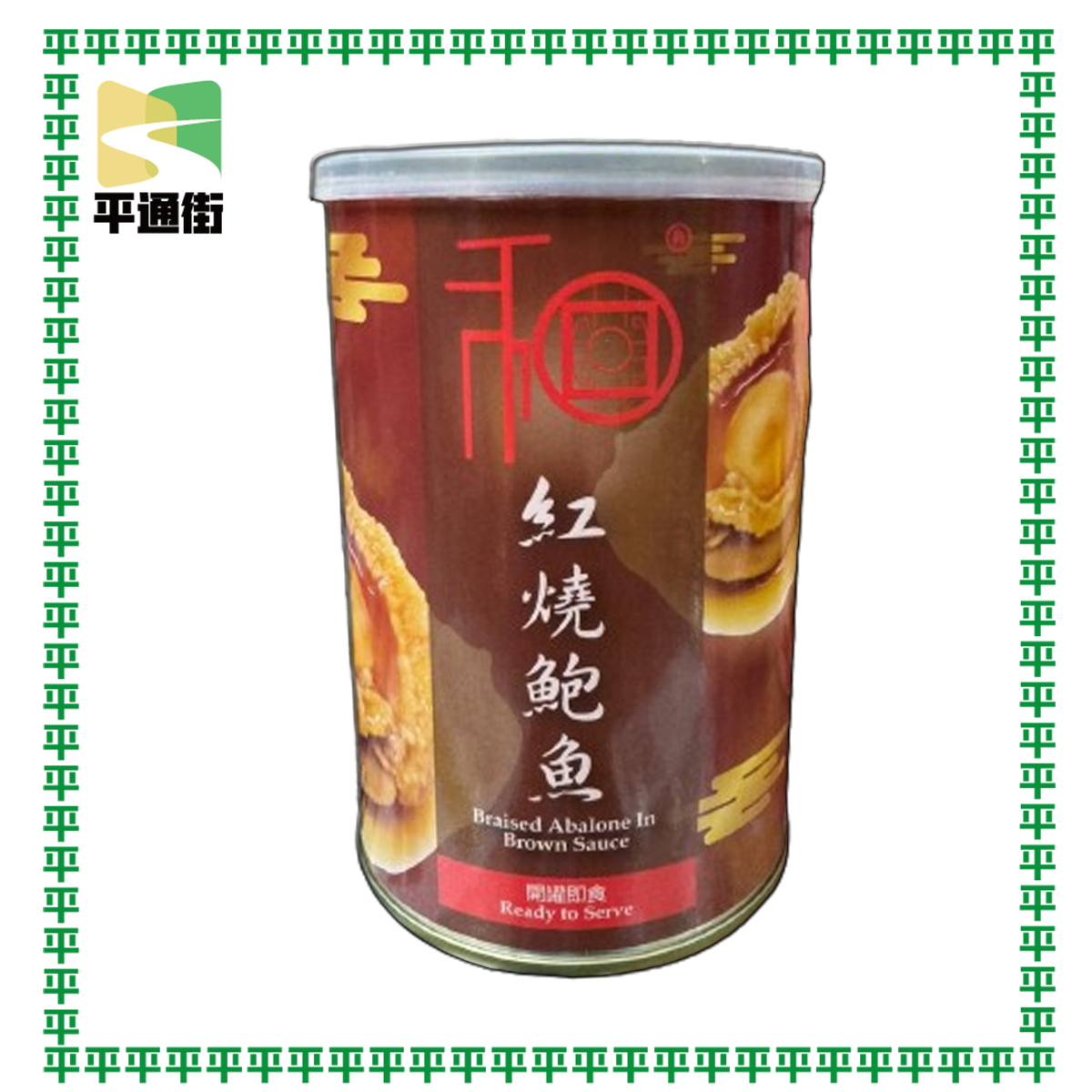 和字牌-4頭珍寶紅燒罐頭鮑魚