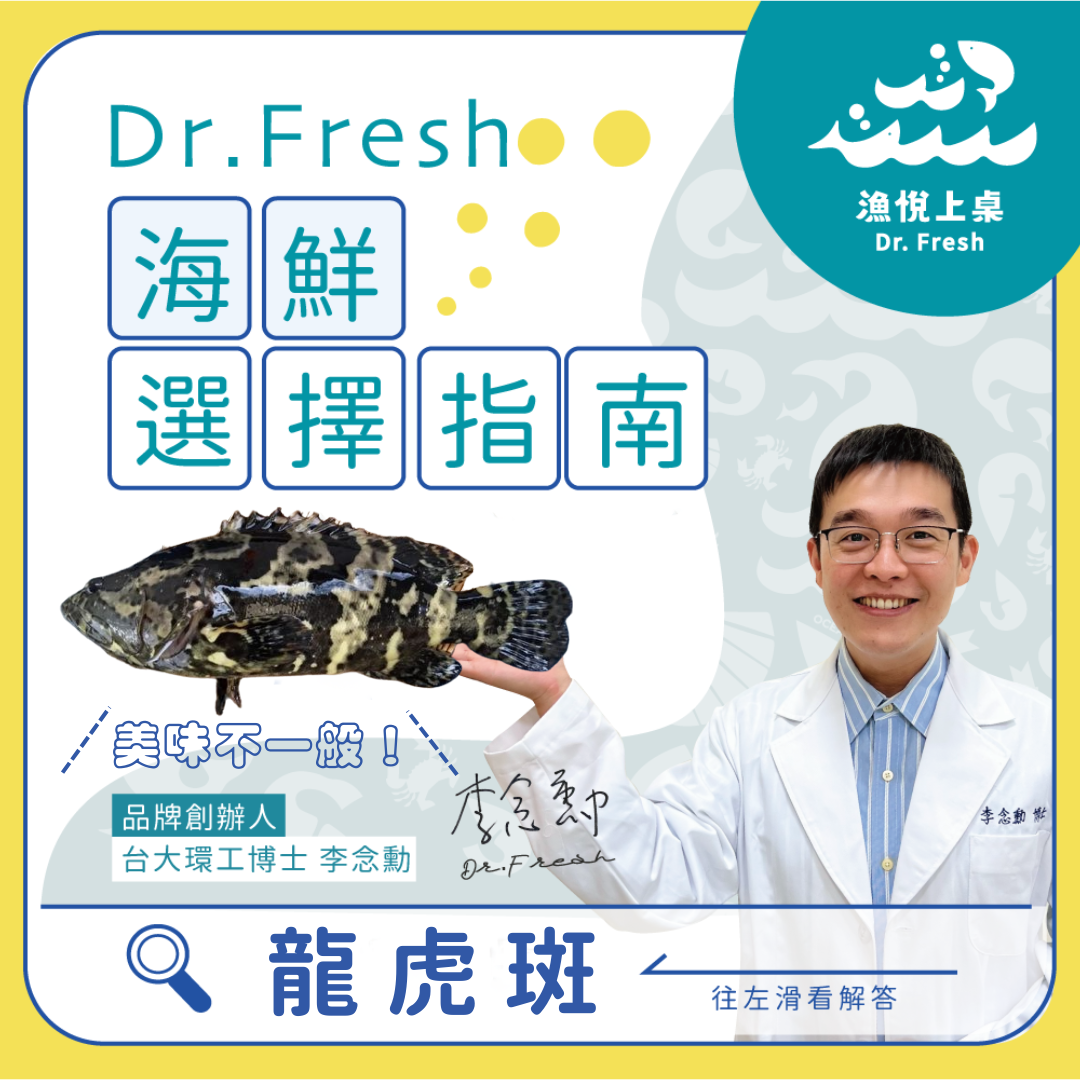 漁悅上桌 Dr.Fresh 永續養殖 海鮮選擇指南 慢魚運動 食魚教育 龍虎斑