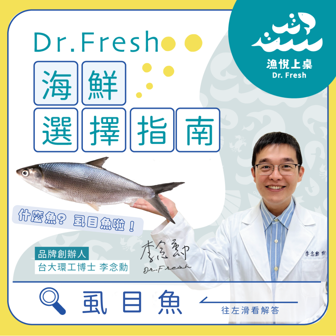漁悅上桌 Dr.Fresh 永續養殖 海鮮選擇指南 慢魚運動 食魚教育 虱目魚