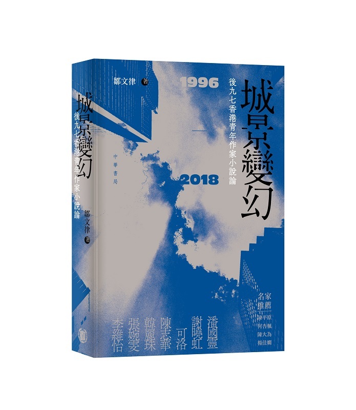城景變幻——後九七香港作家小說論（1996-2018）
