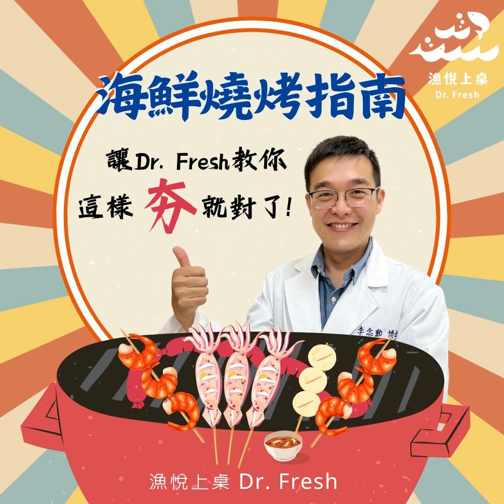 漁悅上桌 Dr.Fresh 永續養殖 海鮮選擇指南 慢魚運動 食魚教育 海鮮燒烤指南