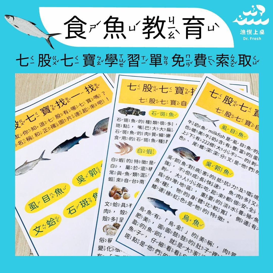 漁悅上桌 Dr.Fresh 永續養殖 海鮮選擇指南 慢魚運動 食魚教育 七股七寶 學習單