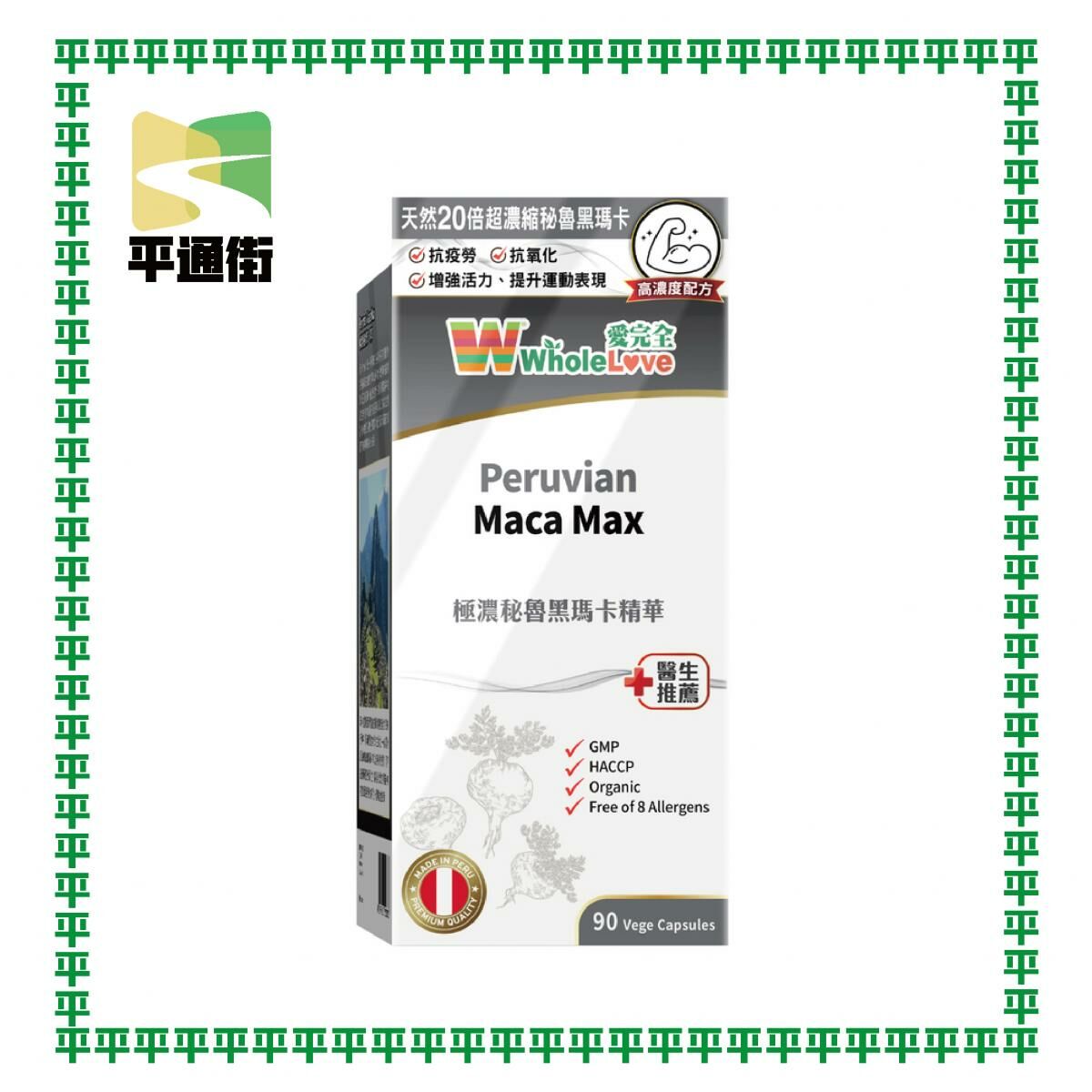 WholeLove Plus - 極濃秘魯黑瑪卡精華90粒