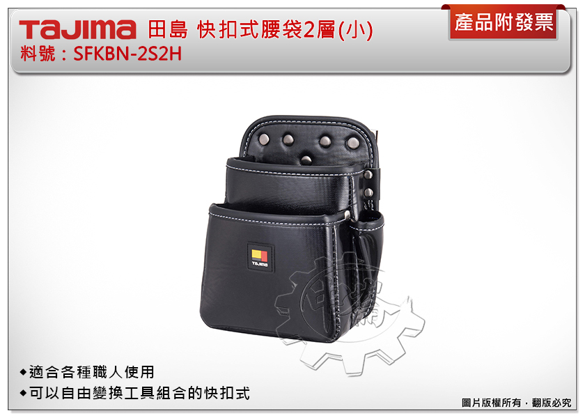 ＊中崙五金【附發票】TAJIMA 田島 快扣式腰袋2層(小) SFKBN-2S2H 腰帶 工具袋 工具包 工具套 安全扣