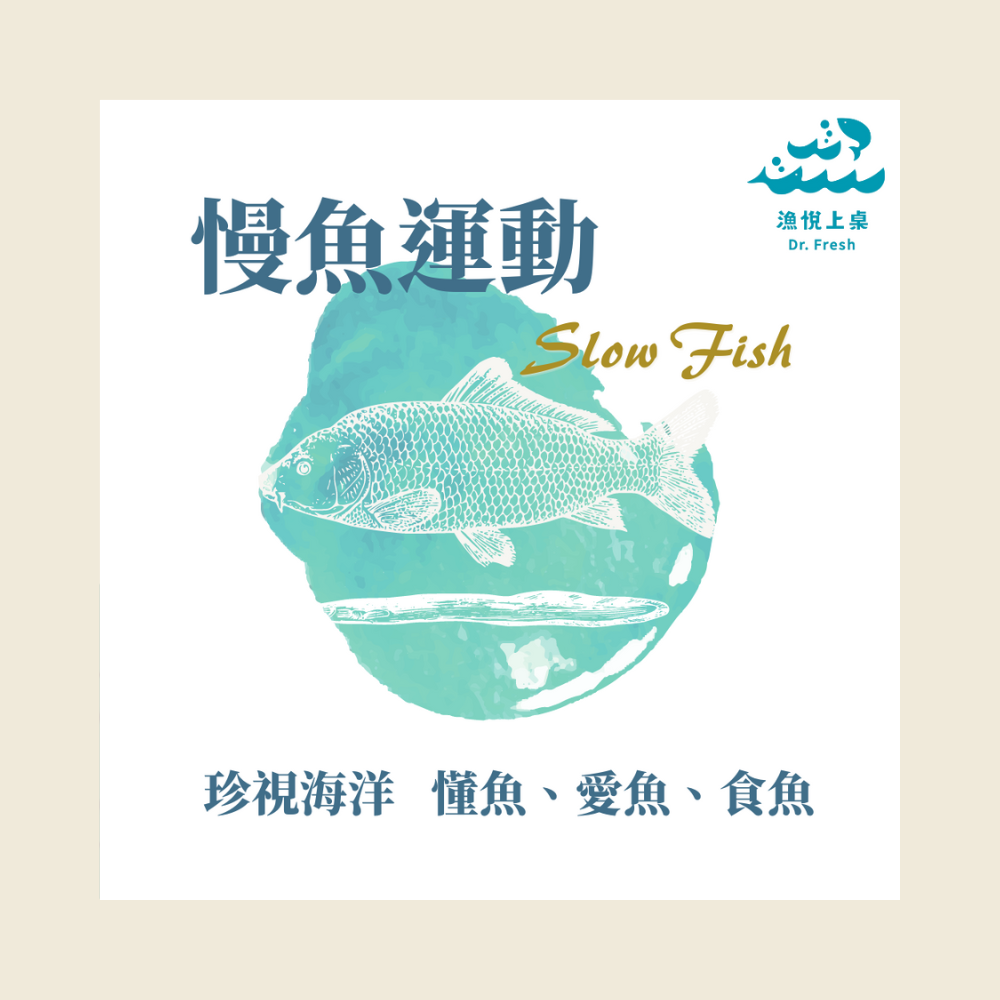 漁悅上桌 Dr.Fresh 永續養殖 海鮮選擇指南 慢魚運動 食魚教育 Slow fish