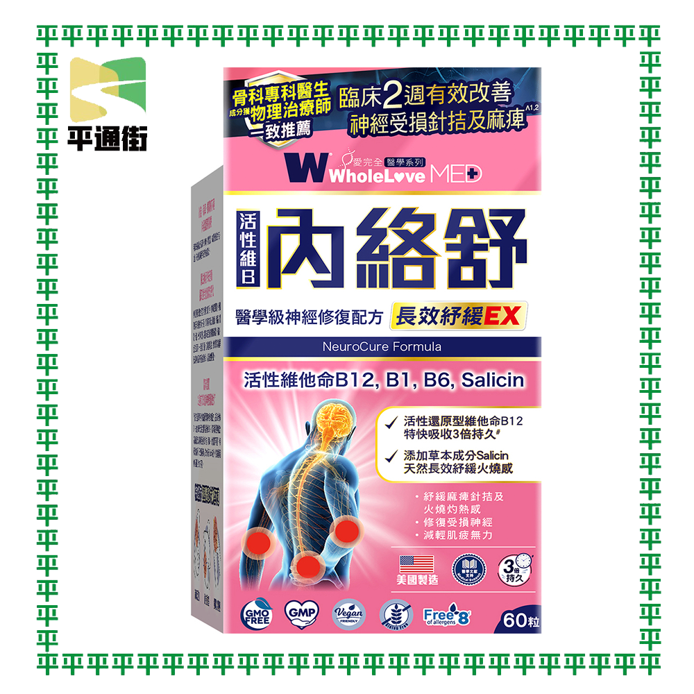 WholeLove Plus - Wholelove Med愛完全醫學系列內絡舒醫學級神經鎮痛配方 60粒