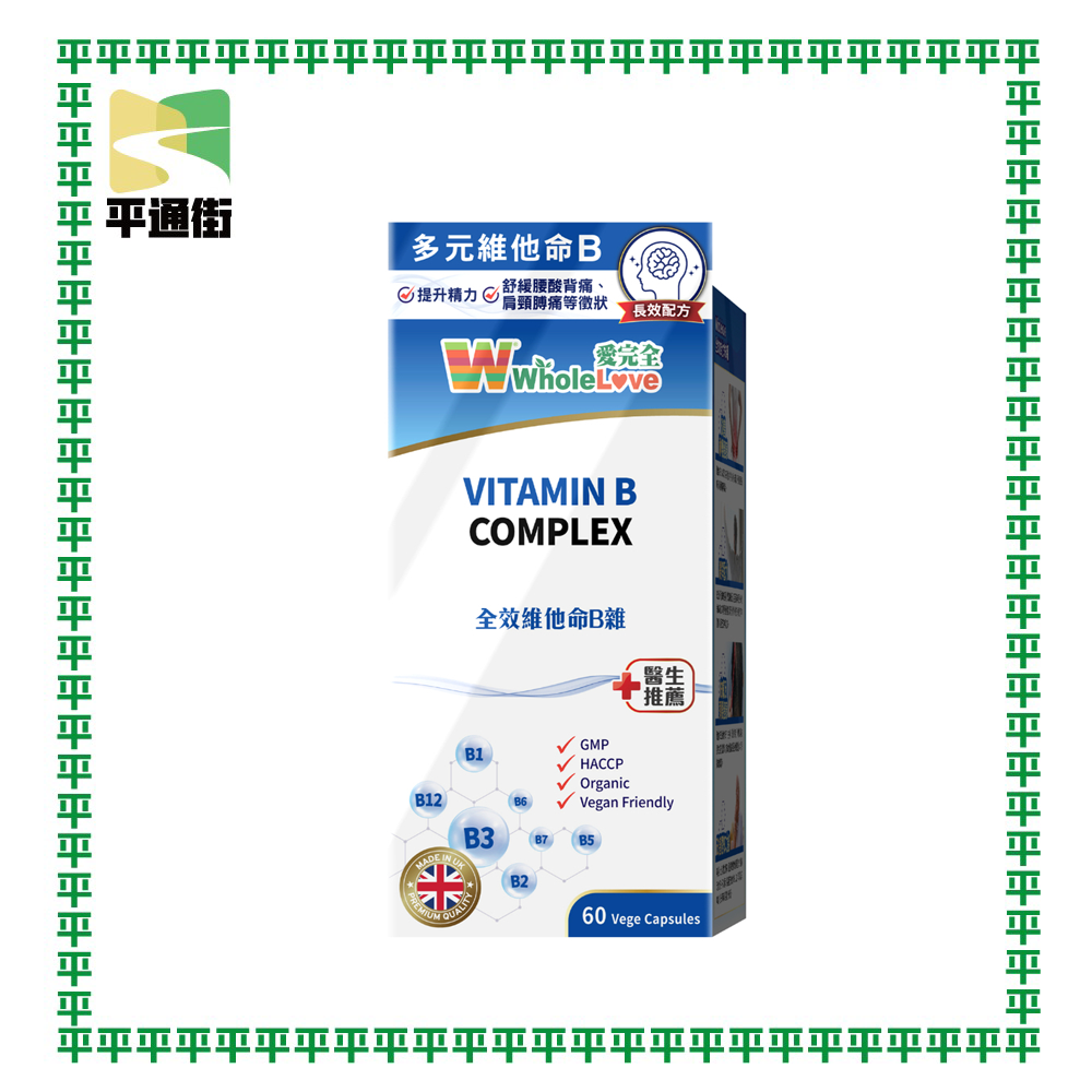 WholeLove Plus - Wholelove愛完全全效維他命B雜 60粒