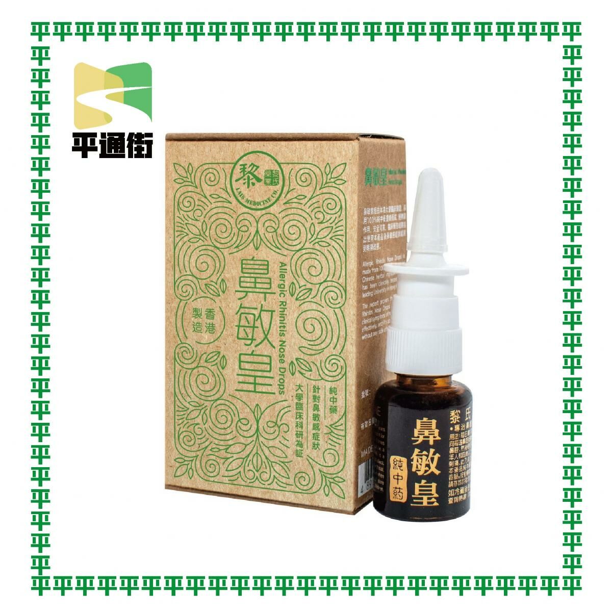 黎氏藥業 - 鼻敏皇 純中藥噴劑 (10毫升)