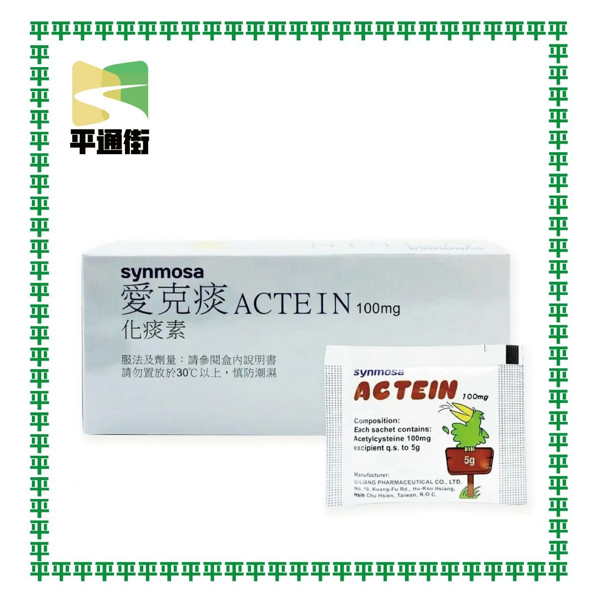 愛克痰-化痰素 100mg/ 5g x 20包 /小朋友化痰素