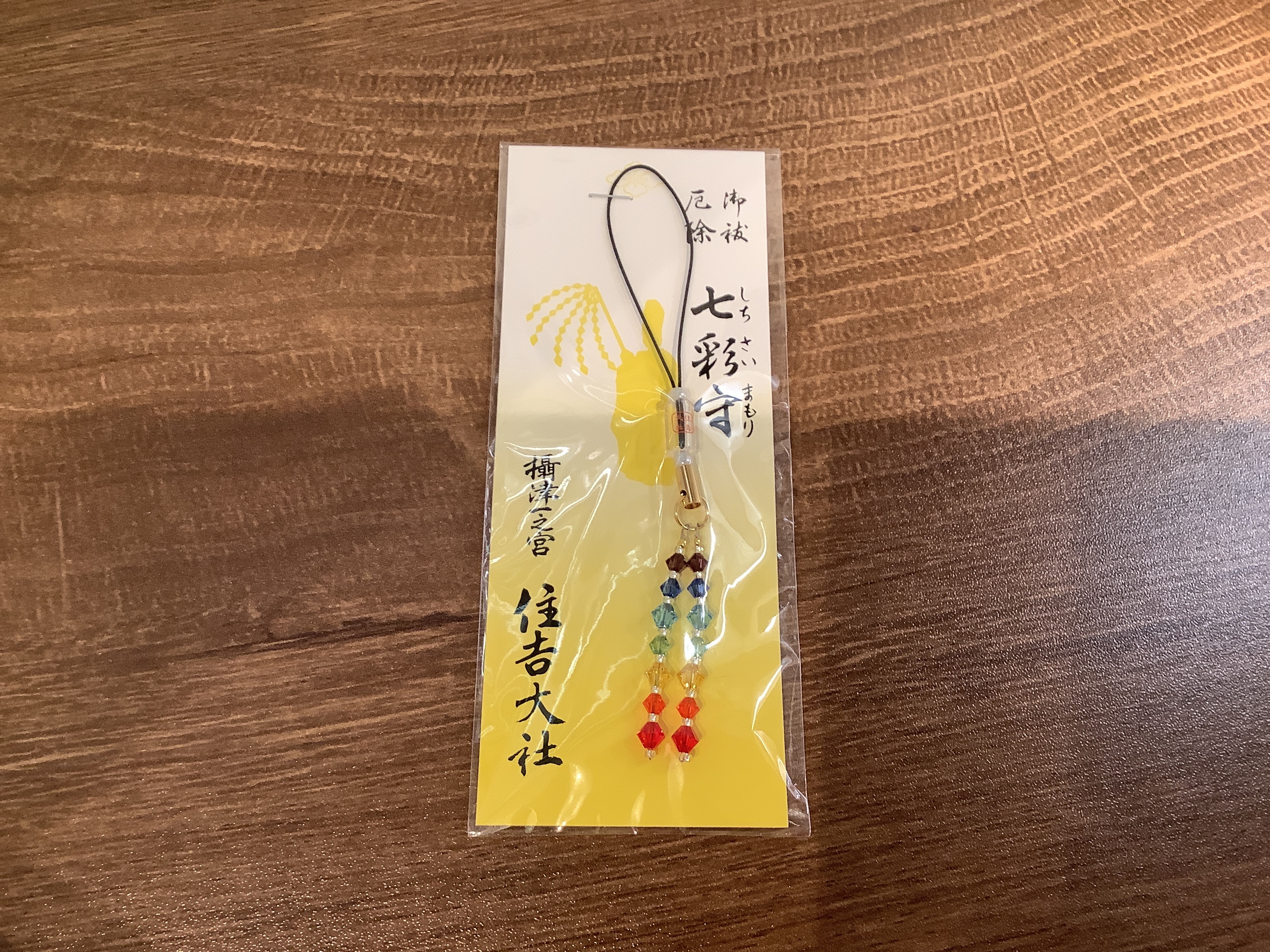 住吉大社 七彩符