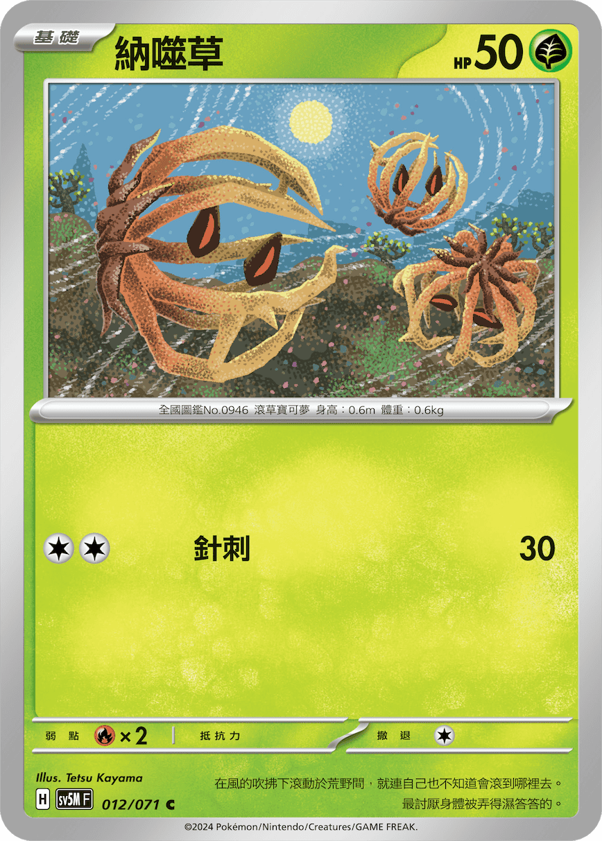 sv5m 異度審判 012/071 納噬草 