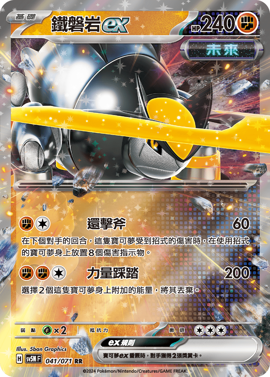 sv5m 異度審判 041/071 鐵磐岩ex  RR