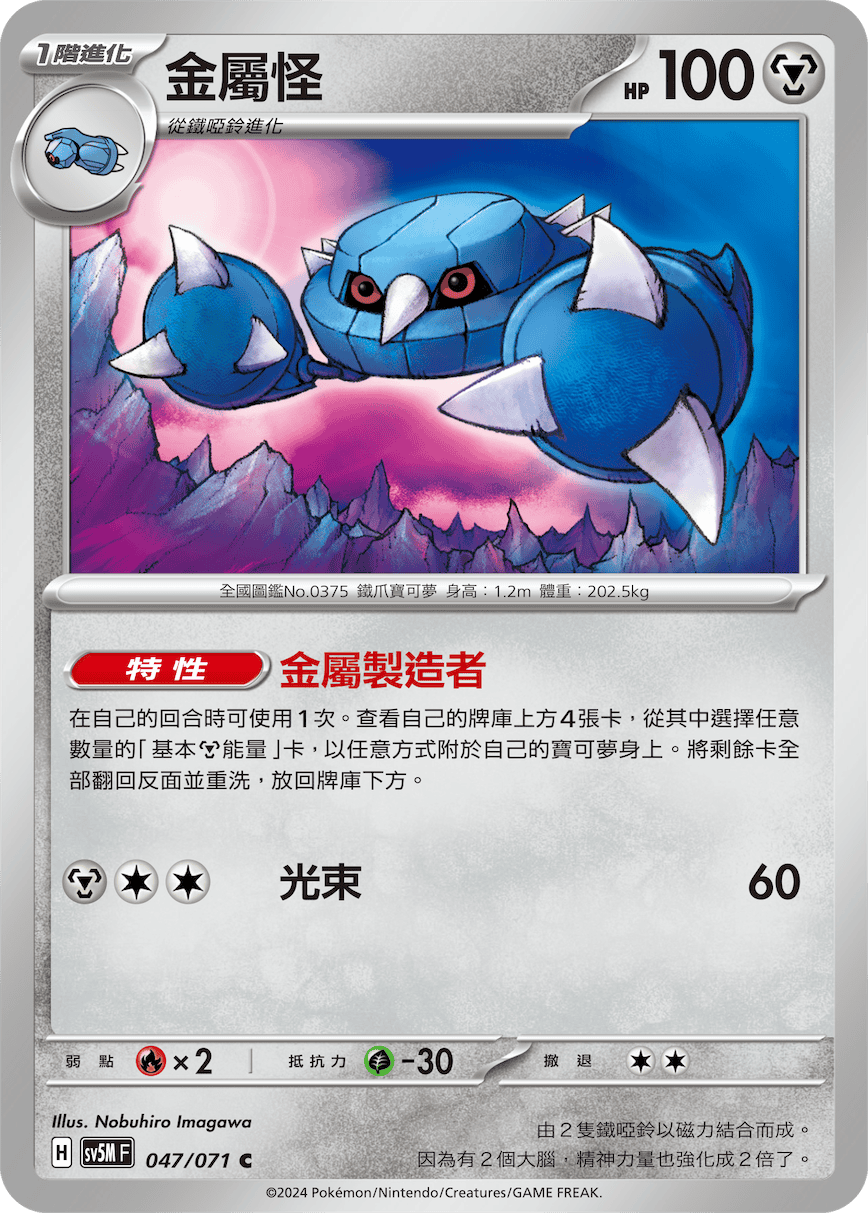 sv5m 異度審判 047/071 金屬怪 