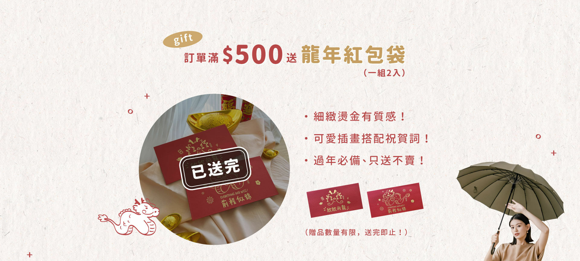訂單滿500送龍年紅包袋，已送完！