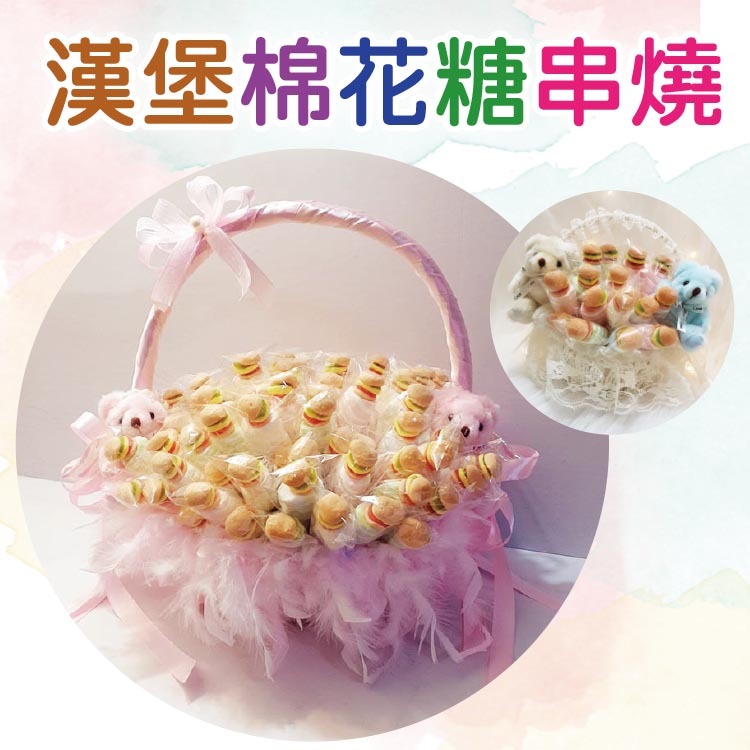 漢堡棉花糖串燒小熊花籃組,婚禮二次進場禮物,Hamburger marshmallow flower basket set, wedding second entrance gift
