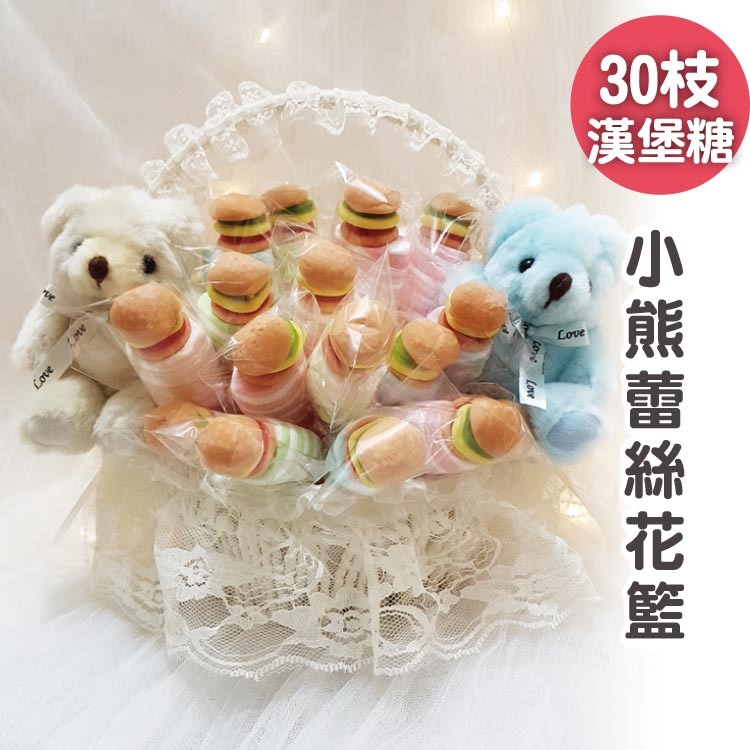 30枝漢堡棉花糖串燒小熊花籃組,婚禮二次進場禮物,Hamburger marshmallow flower basket set, wedding second entrance gift