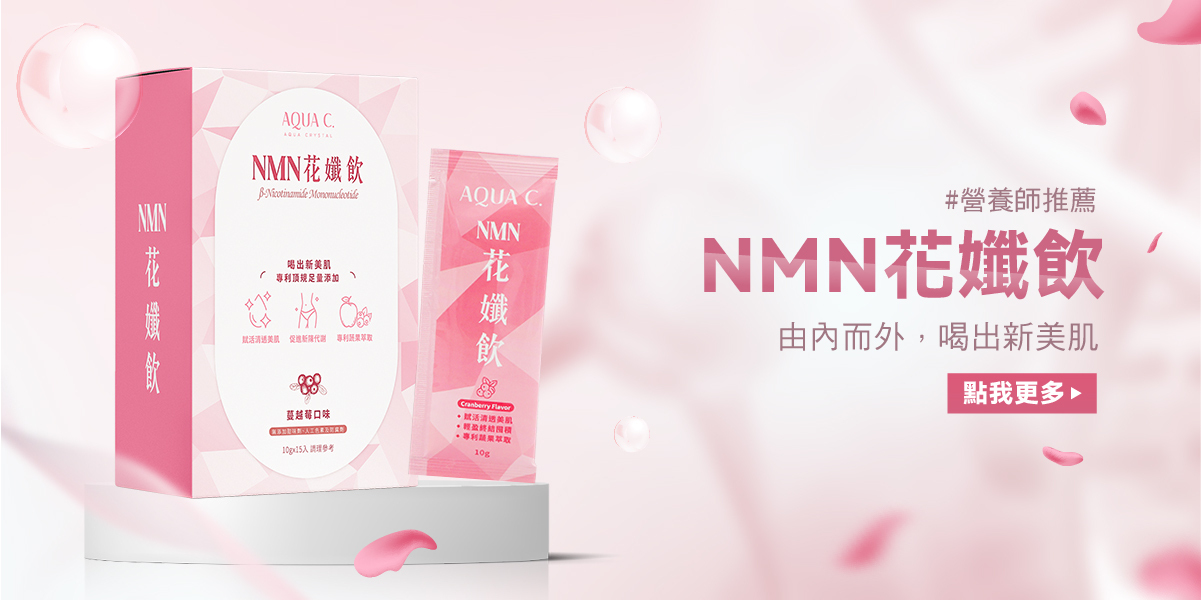 逆時青春的魔法~ 熱門成分NMN到底是甚麼?
