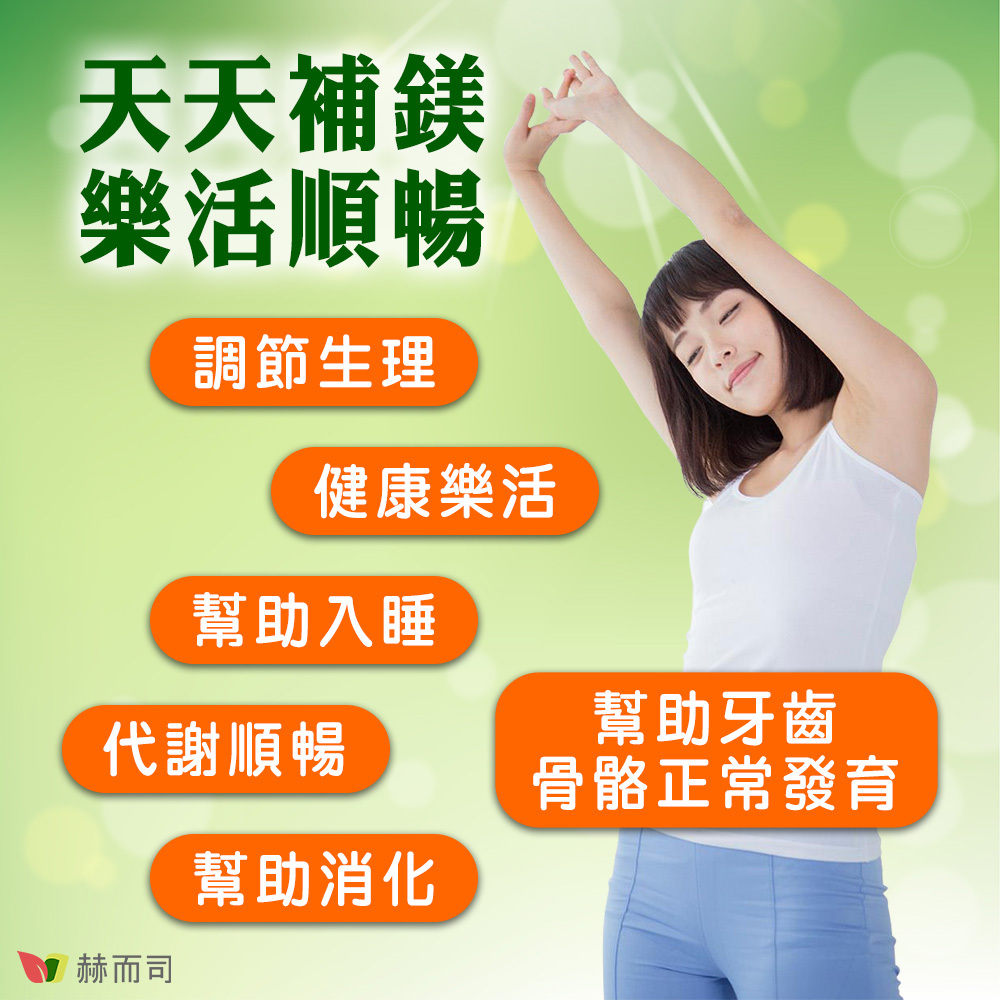 鎂的功效-赫而司專業營養保健食品推薦