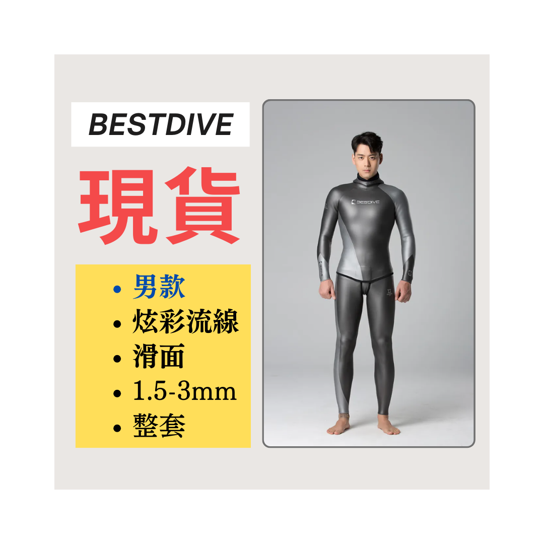 ▲現貨 Bestdive 男款 炫彩拼色 流線系列 兩件式防寒衣 自潛 2026