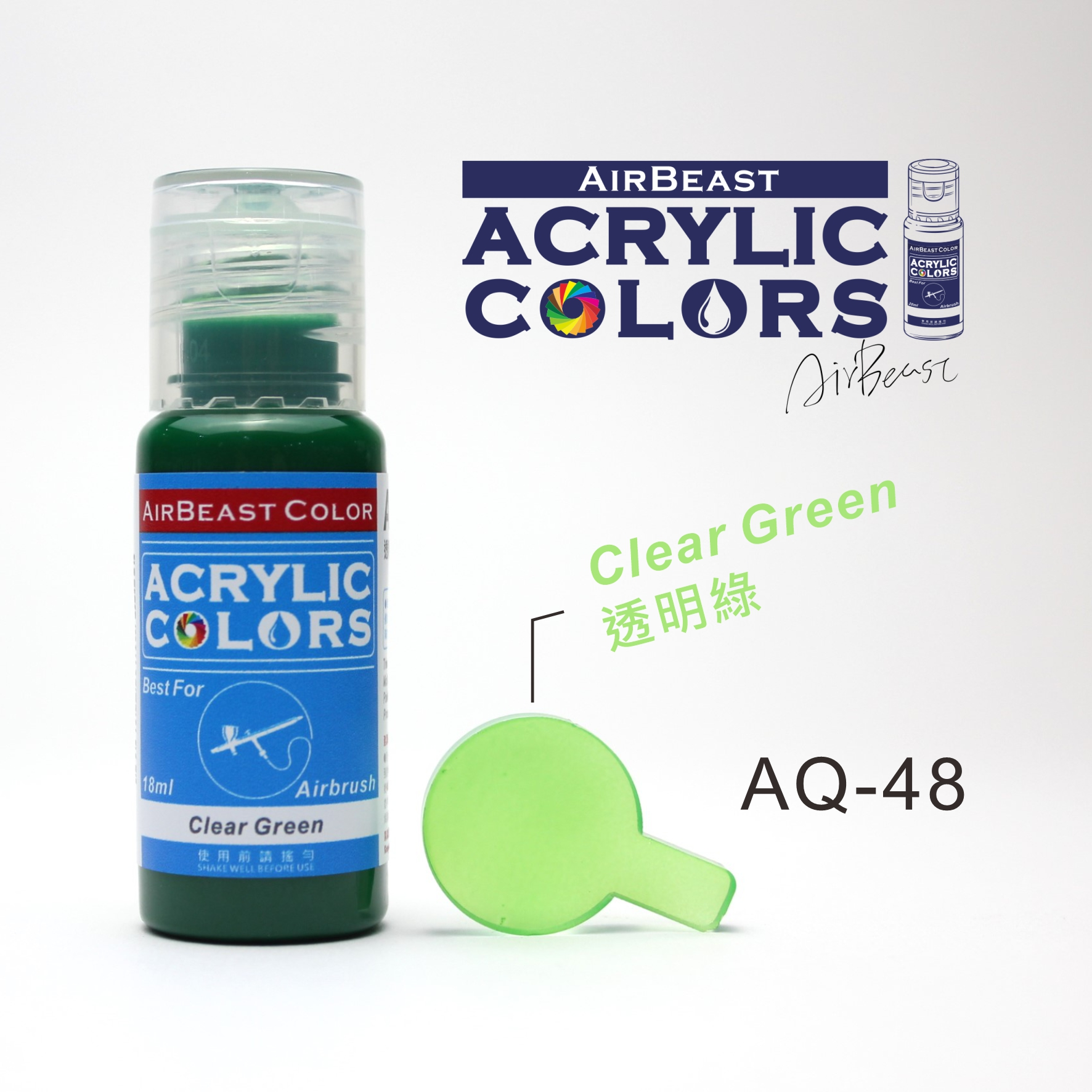 AQ-48 透明綠