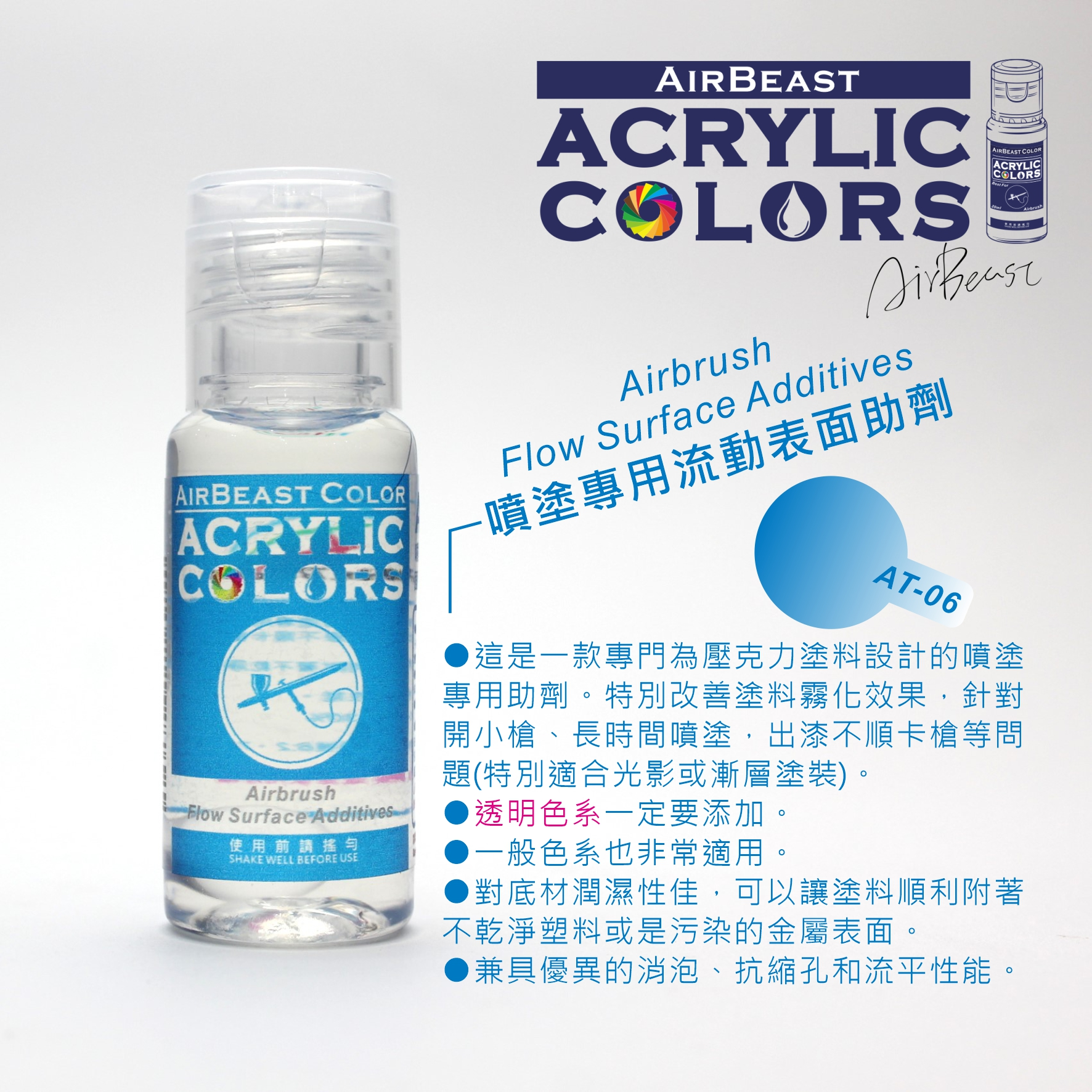 AT-06 流動劑