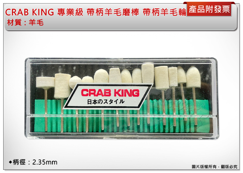＊中崙五金【附發票】CRAB KING 專業級 帶柄羊毛磨棒 13ps 帶柄羊毛輪 柄徑2.35mm 抛光輪 打蠟棉