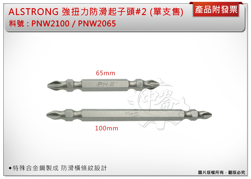 ＊中崙五金【附發票】ALSTRONG強扭力防滑起子頭 #2*65mm 特殊合金鋼 PNW2065/PNW2100 單支售