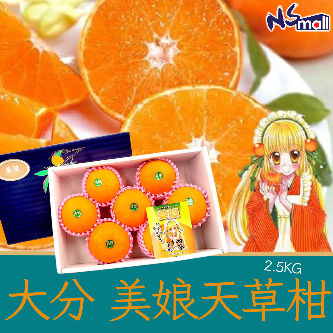 大分 美娘天草柑 2.5kg/箱 (8-10玉)