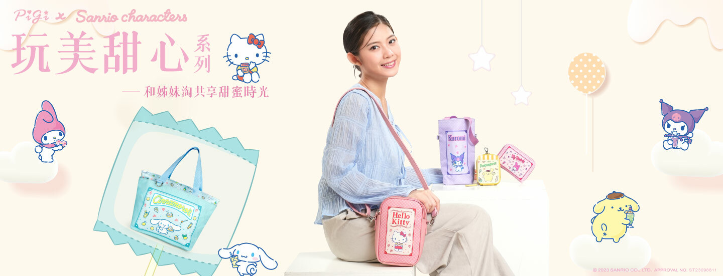 三麗鷗,HELLO KITTY,通勤包,包款,肩背包,手提包,斜背包,皮夾,長夾,短夾,零錢包