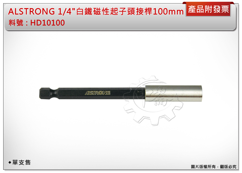 ＊中崙五金【附發票】 ALSTRONG 1/4"白鐵磁性接桿 6.35mm起子延長桿 100mm HD10100