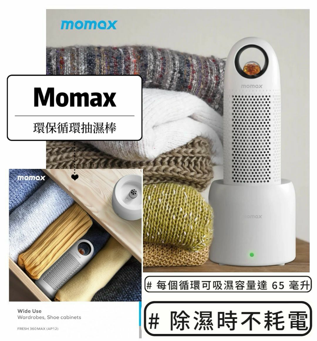 【預訂】A020201 Momax 環保抽濕棒